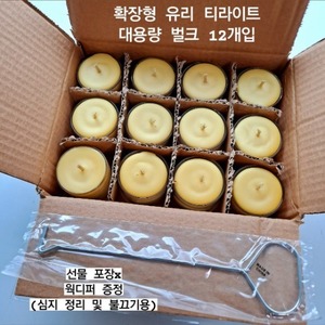 천연밀랍초 확장형 유리 티라이트 캔들 12개입 대용량 벌크